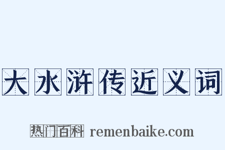大水浒传近义词是什么意思的图片
